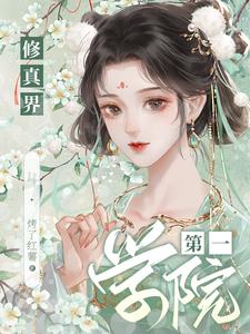 修真界第一神棍