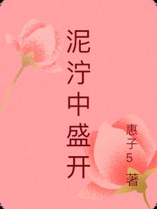 泥泞第一章