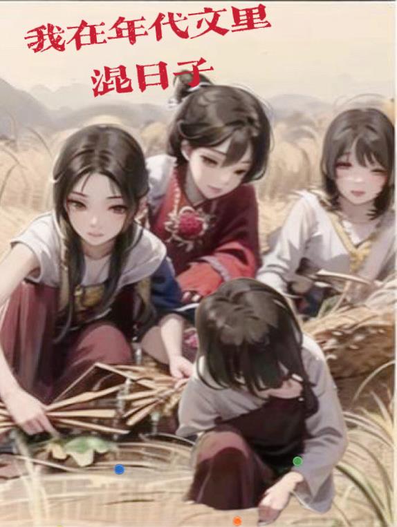 我在年代文里当咸鱼贼小六秦蜜蜜